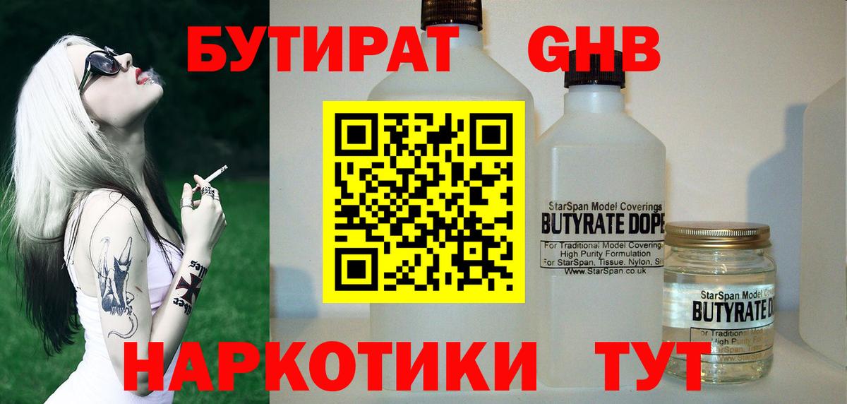 БУТИРАТ  Вход с VPN  Городец  Бутират бутандиол 