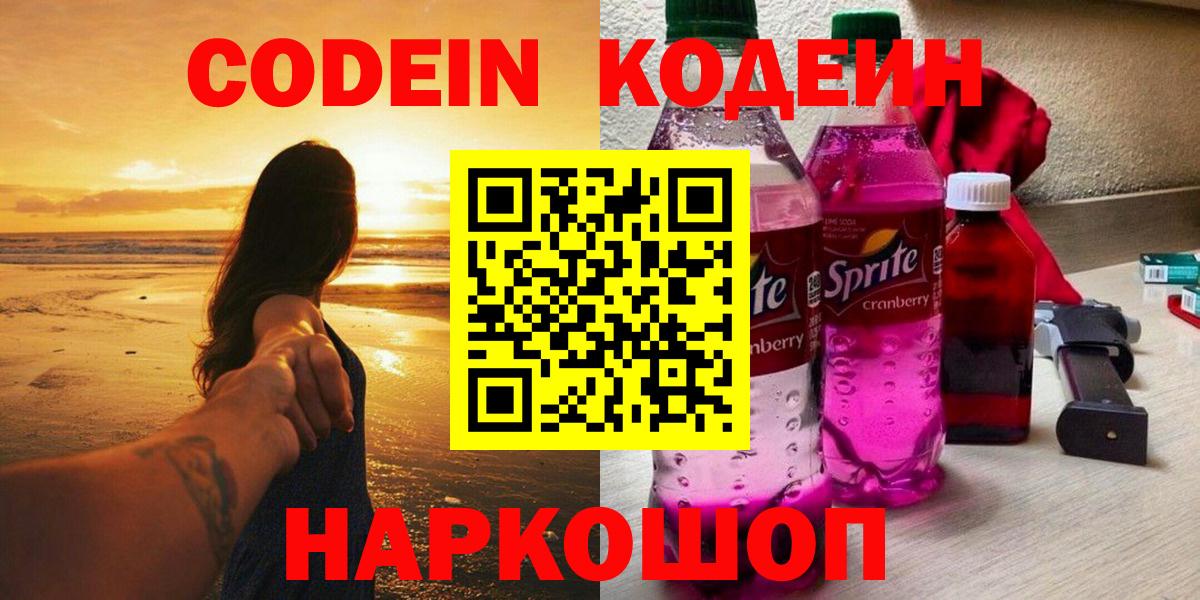Кодеин Purple Drank Городец