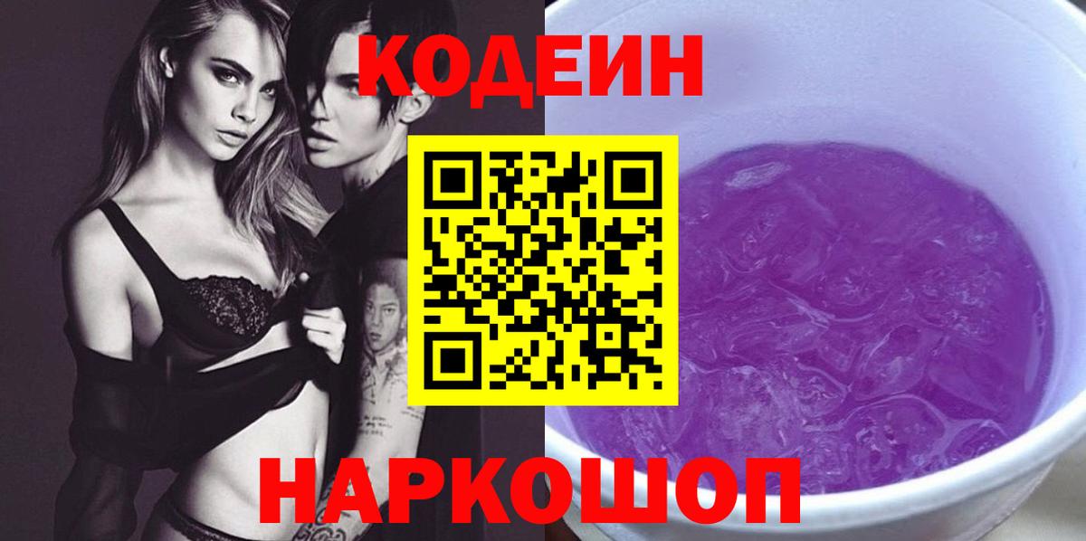 Codein Purple Drank  Codein Purple Drank  Городец  Вход с VPN 